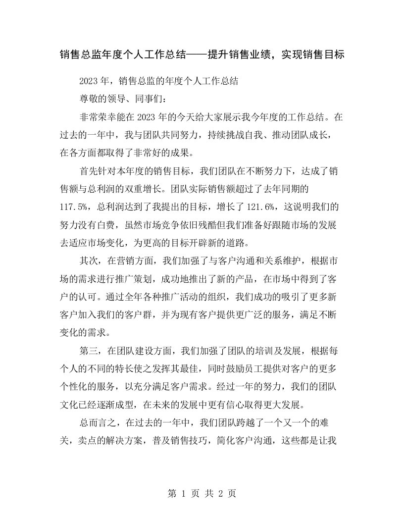 销售总监年度个人工作总结——提升销售业绩，实现销售目标