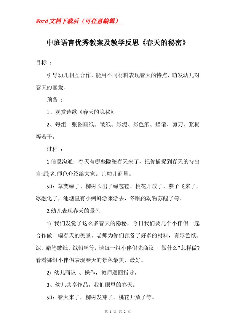 中班语言优秀教案及教学反思春天的秘密