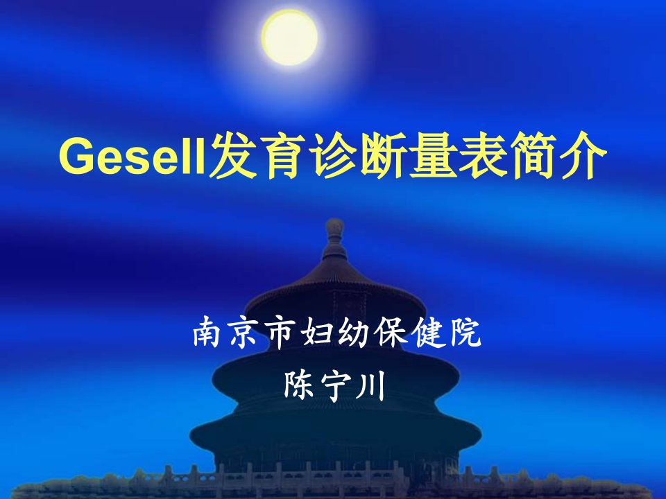 Gesell发育诊断量表