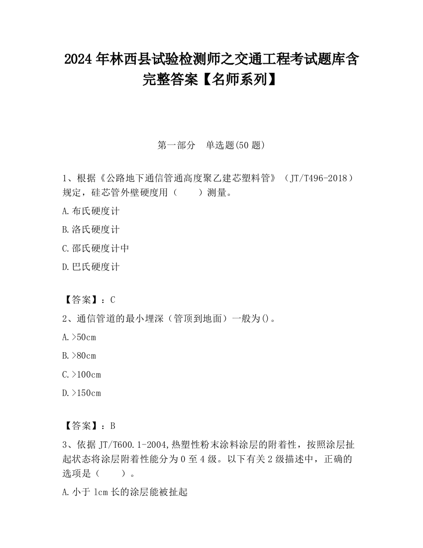 2024年林西县试验检测师之交通工程考试题库含完整答案【名师系列】