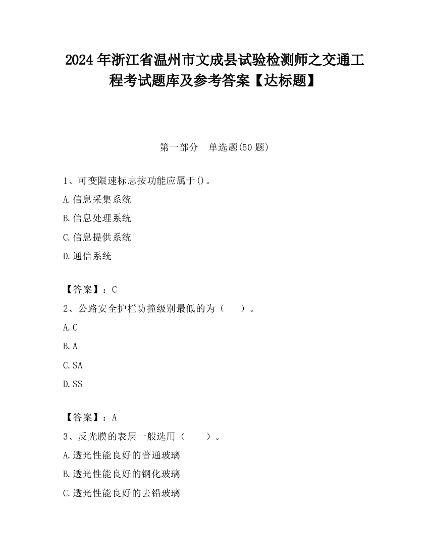 2024年浙江省温州市文成县试验检测师之交通工程考试题库及参考答案【达标题】