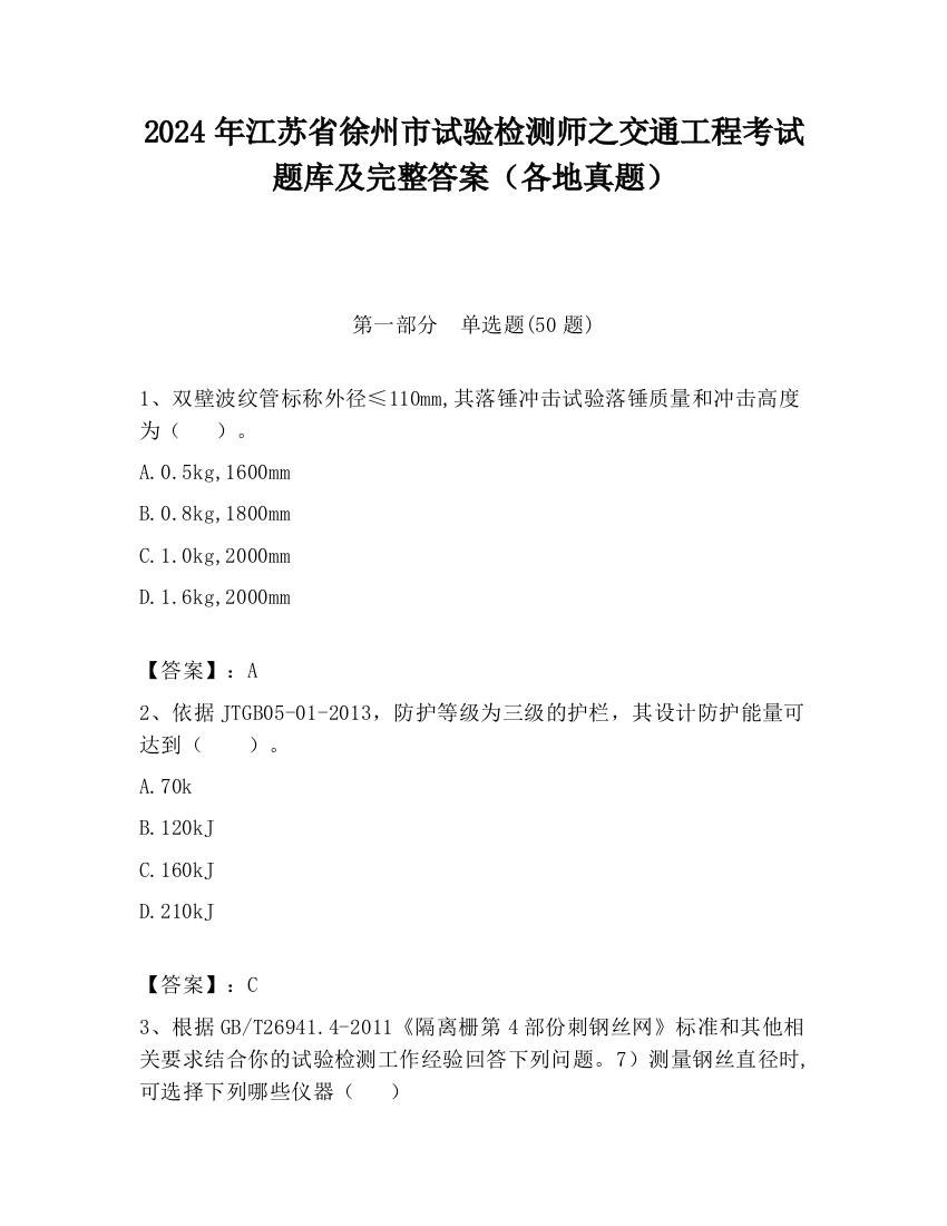 2024年江苏省徐州市试验检测师之交通工程考试题库及完整答案（各地真题）