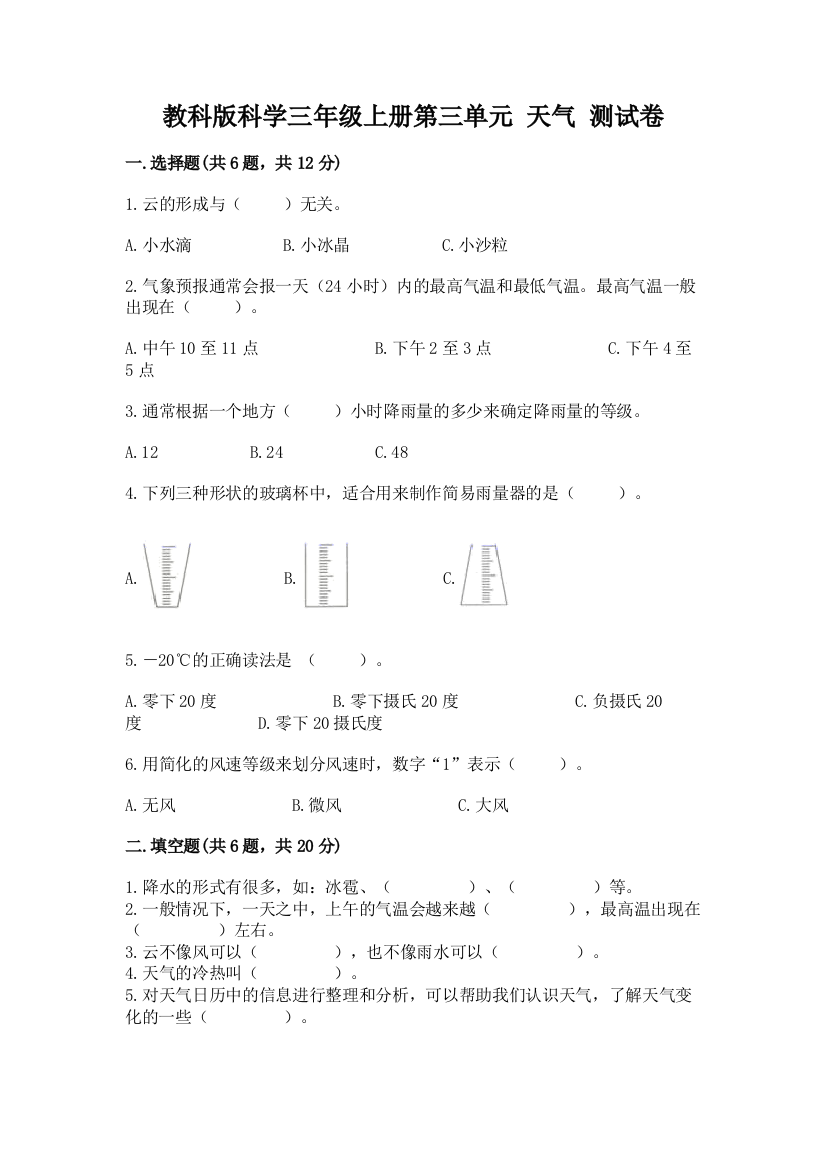 教科版科学三年级上册第三单元