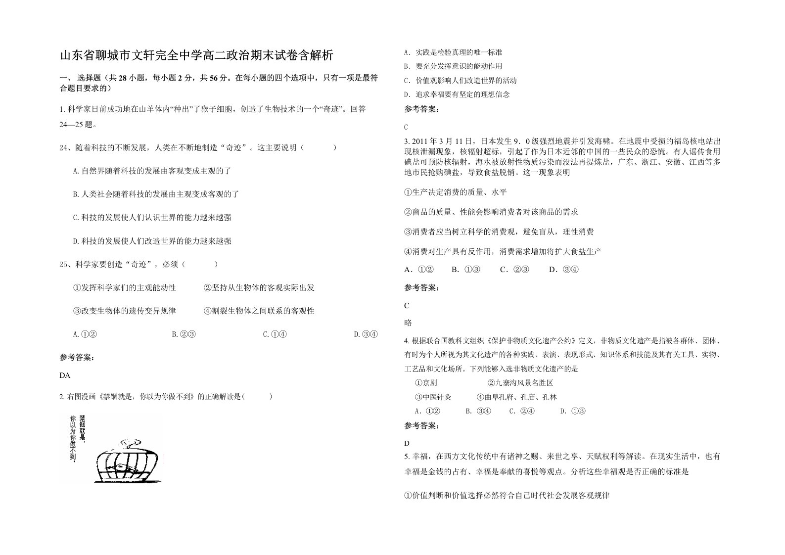 山东省聊城市文轩完全中学高二政治期末试卷含解析