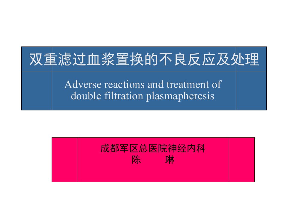 双重滤过血浆置换不良反应及处理