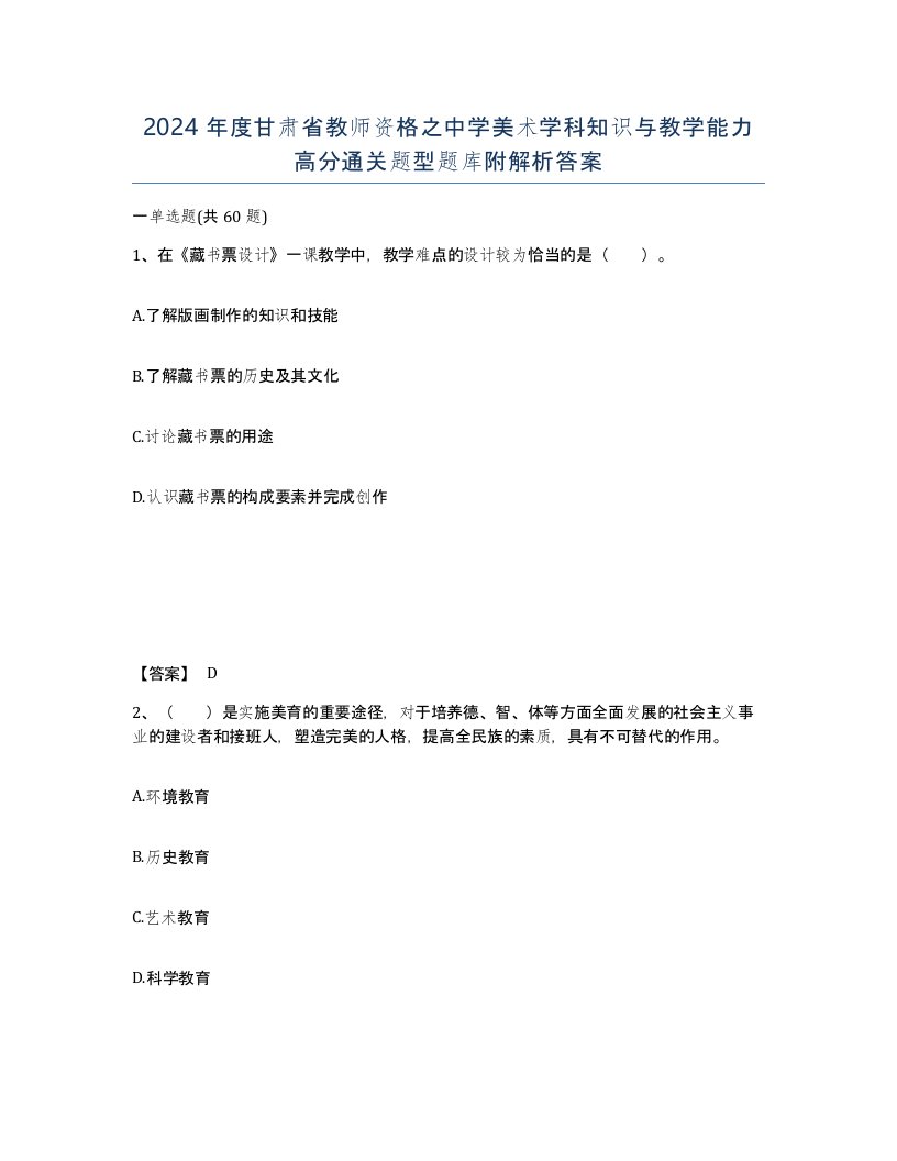 2024年度甘肃省教师资格之中学美术学科知识与教学能力高分通关题型题库附解析答案