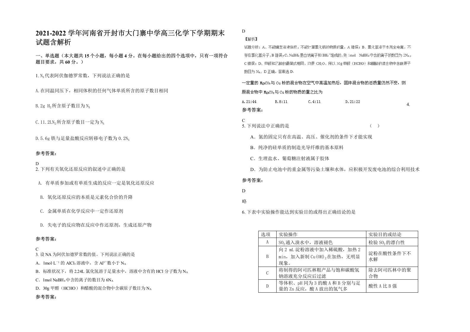 2021-2022学年河南省开封市大门寨中学高三化学下学期期末试题含解析