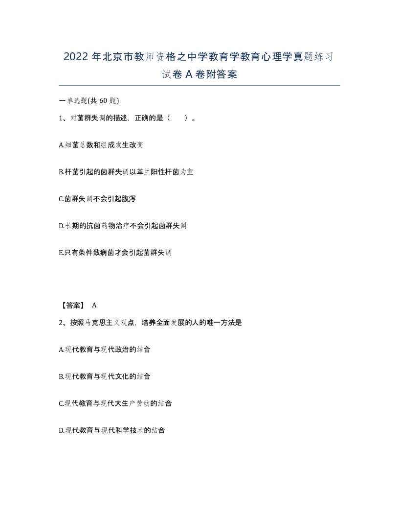 2022年北京市教师资格之中学教育学教育心理学真题练习试卷A卷附答案