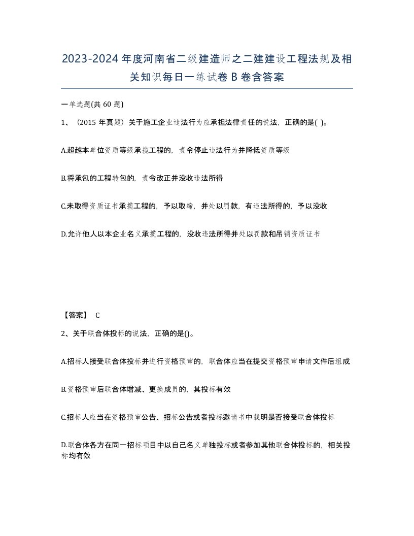 2023-2024年度河南省二级建造师之二建建设工程法规及相关知识每日一练试卷B卷含答案