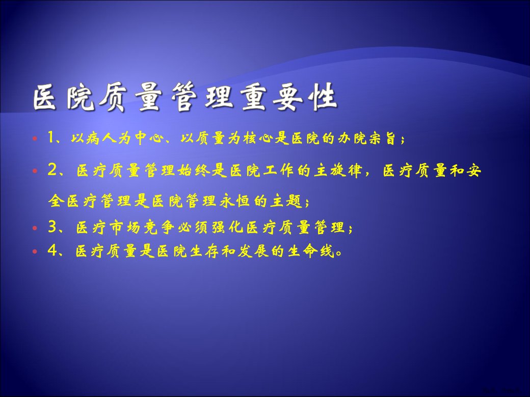 医疗质量管理ppt医疗质量现状分析及对策课件PPT162页