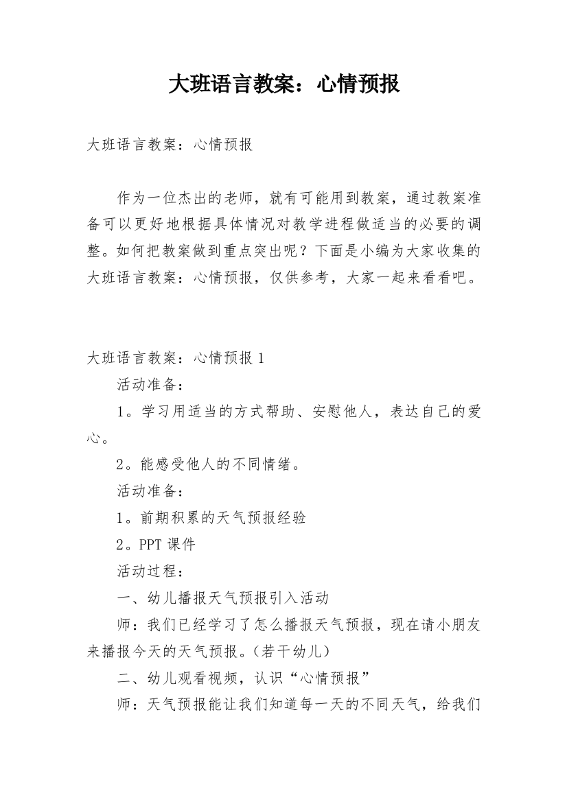 大班语言教案：心情预报