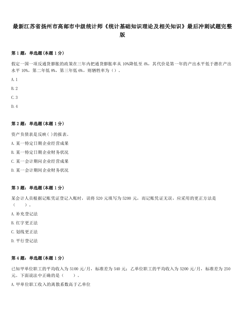 最新江苏省扬州市高邮市中级统计师《统计基础知识理论及相关知识》最后冲刺试题完整版