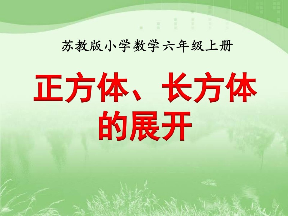 新苏教版数学《正方体、长方体的展开》教学课件_图文-课件·PPT