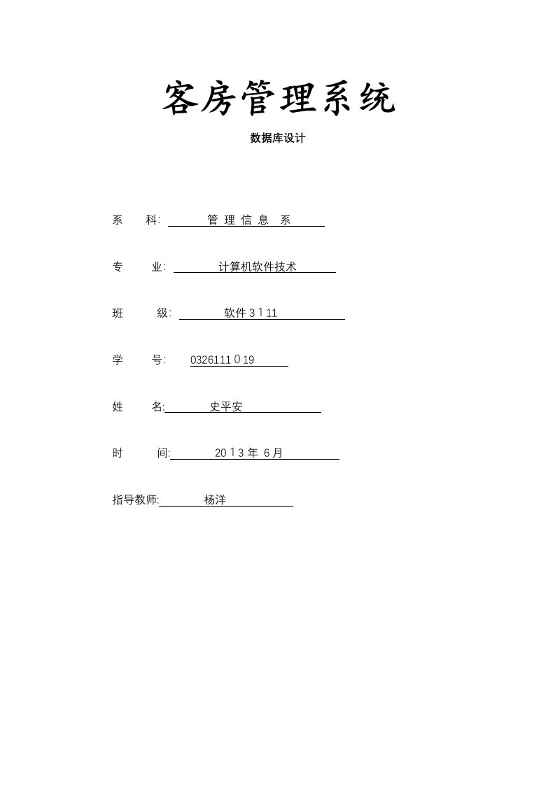 数据库技术课程设计客房管理系统数据库设计