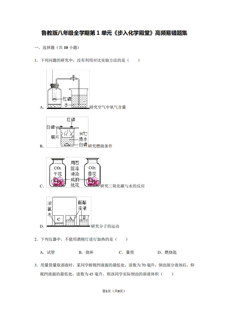 精品版八年级全学期第1单元《步入化学殿堂》高频易错题集