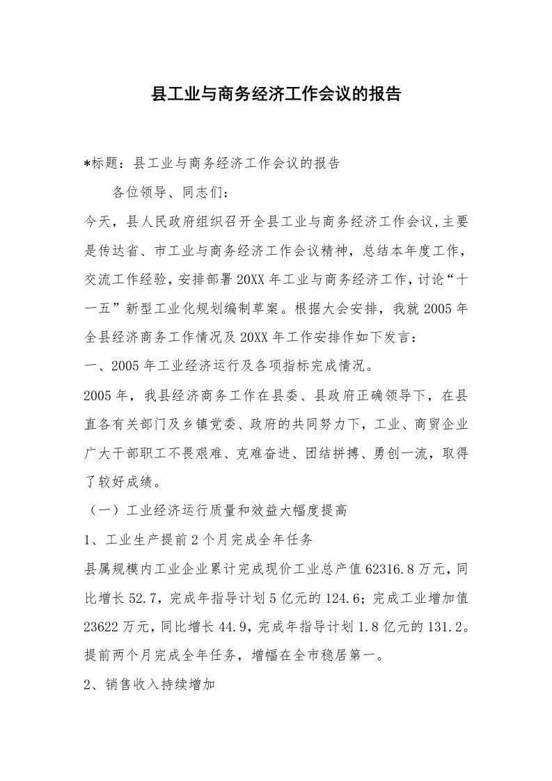 范文大全_县工业与商务经济工作会议的报告