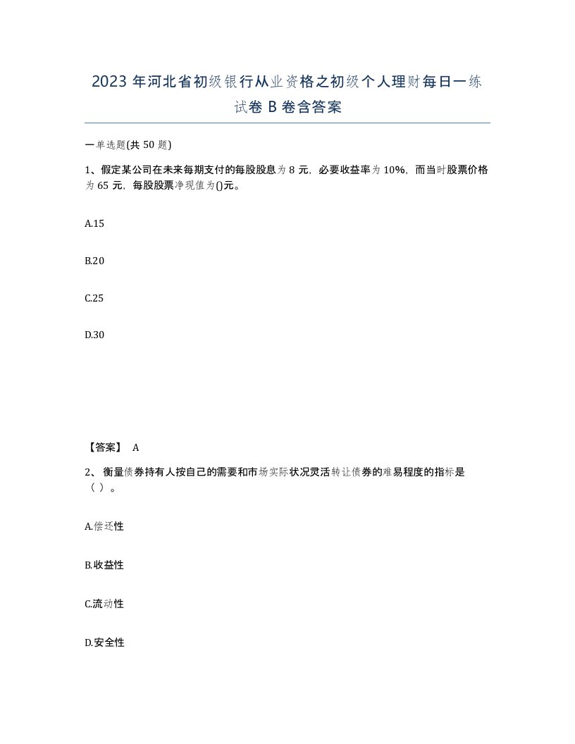 2023年河北省初级银行从业资格之初级个人理财每日一练试卷B卷含答案