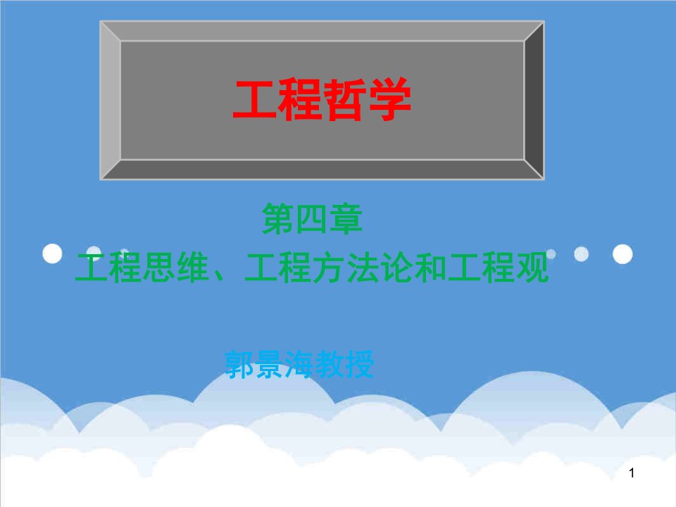 建筑工程管理-4工程思维与工程方法论1工程思维