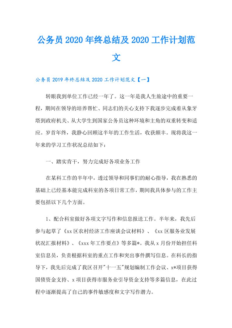 公务员终总结及工作计划范文