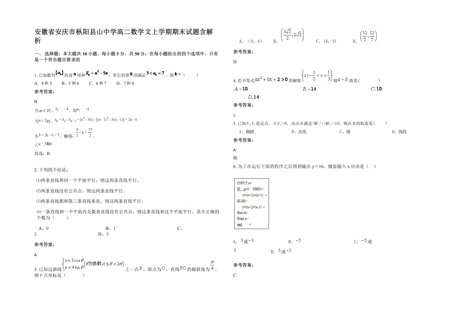 安徽省安庆市枞阳县山中学高二数学文上学期期末试题含解析