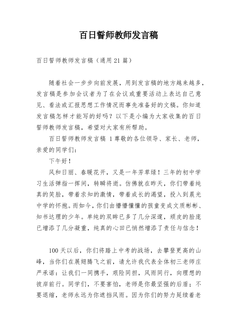 百日誓师教师发言稿_2