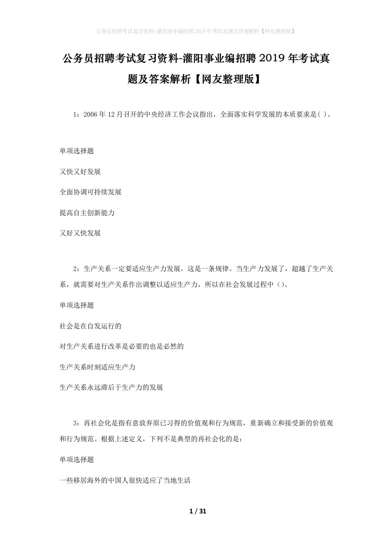 公务员招聘考试复习资料-灌阳事业编招聘2019年考试真题及答案解析网友整理版_1