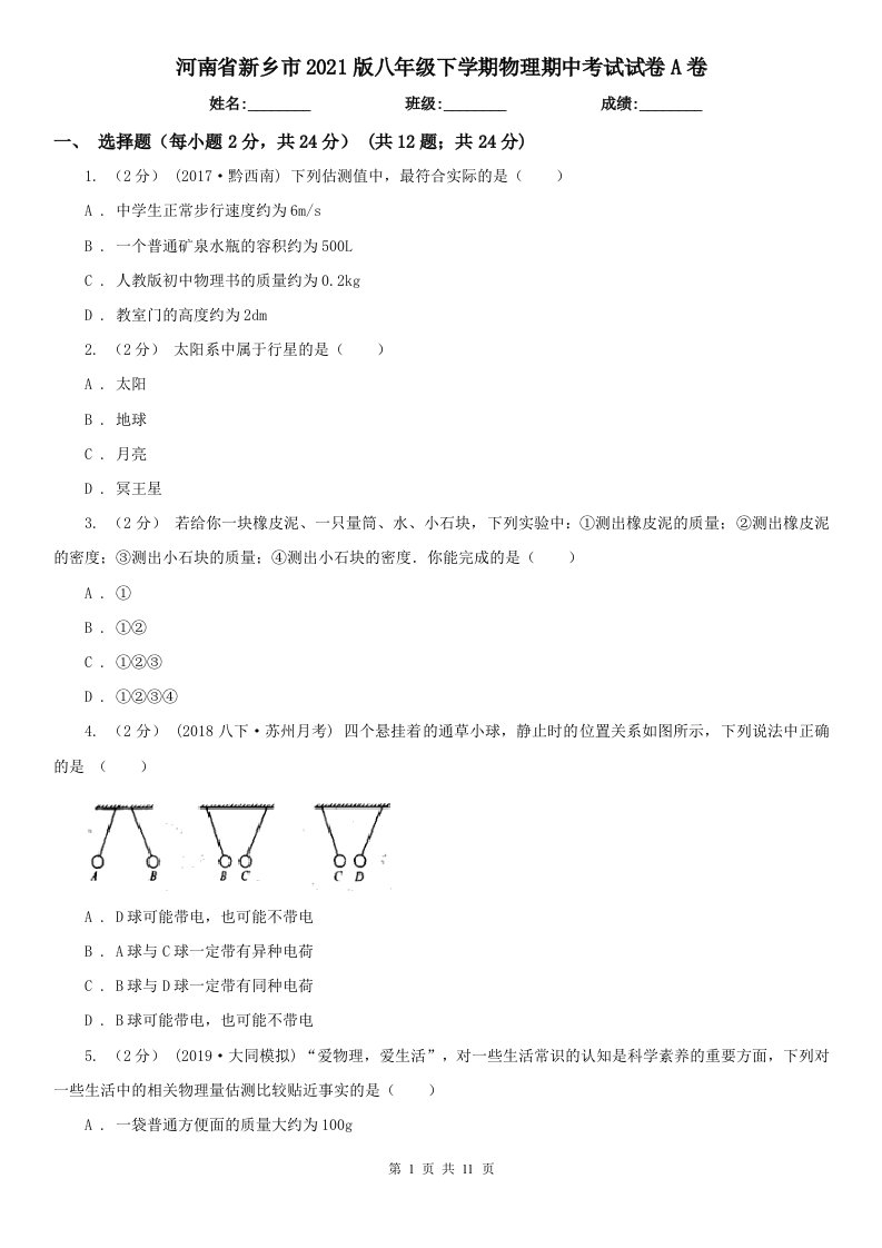 河南省新乡市2021版八年级下学期物理期中考试试卷A卷