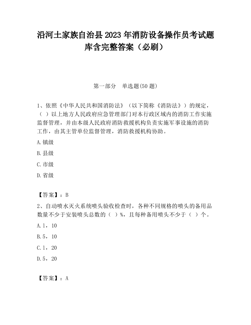 沿河土家族自治县2023年消防设备操作员考试题库含完整答案（必刷）