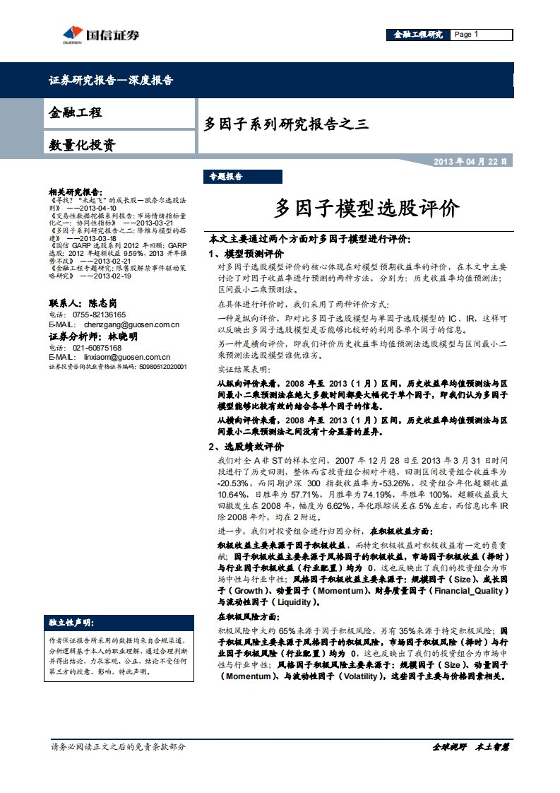 国信证券多因子系列研究报告之三：多因子模型选股评价