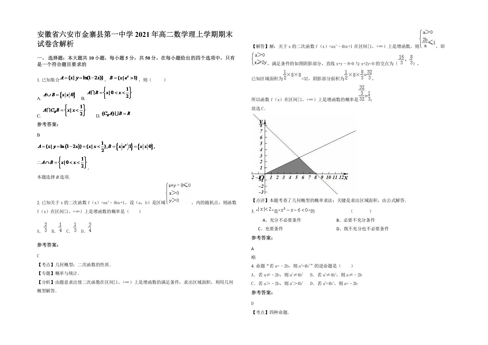 安徽省六安市金寨县第一中学2021年高二数学理上学期期末试卷含解析