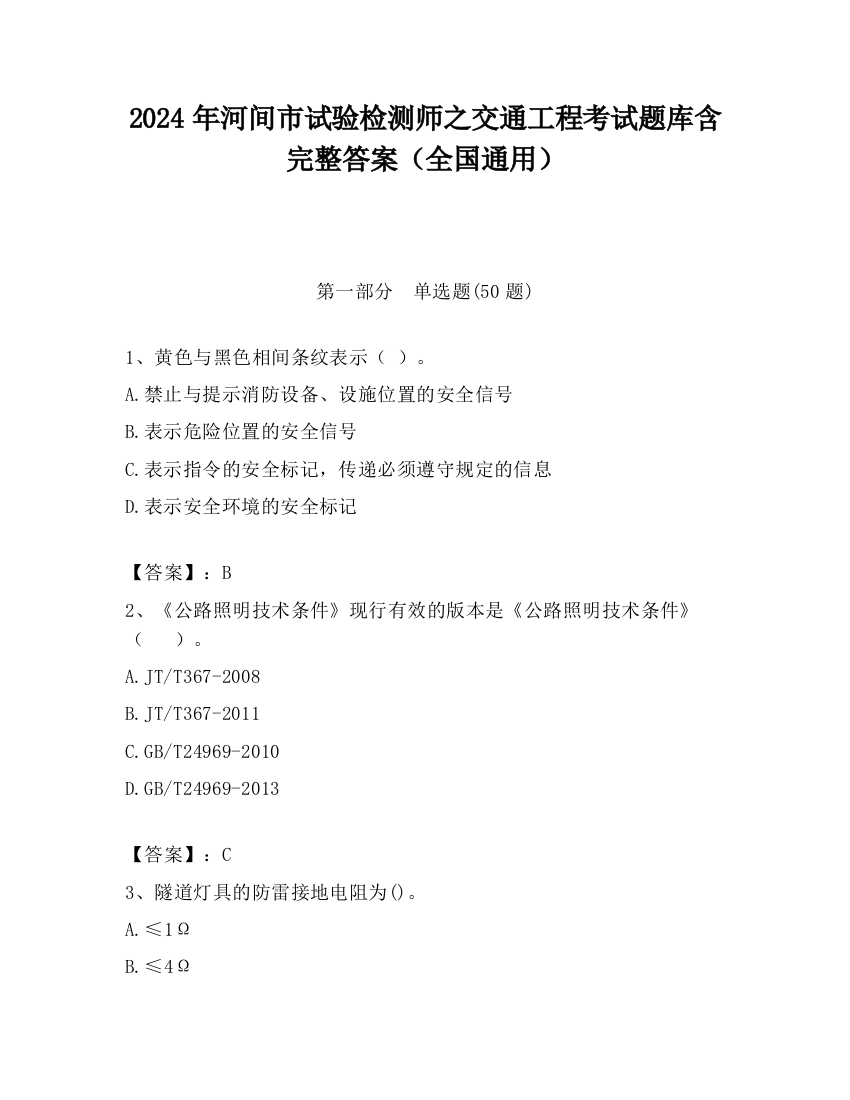 2024年河间市试验检测师之交通工程考试题库含完整答案（全国通用）