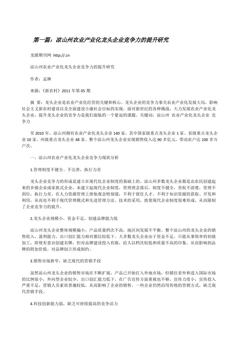 凉山州农业产业化龙头企业竞争力的提升研究[修改版]