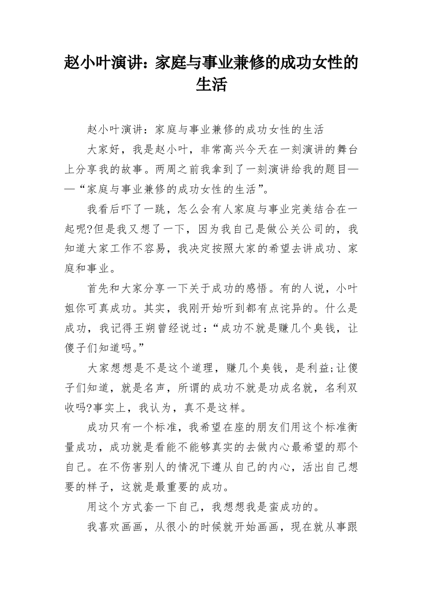 赵小叶演讲：家庭与事业兼修的成功女性的生活