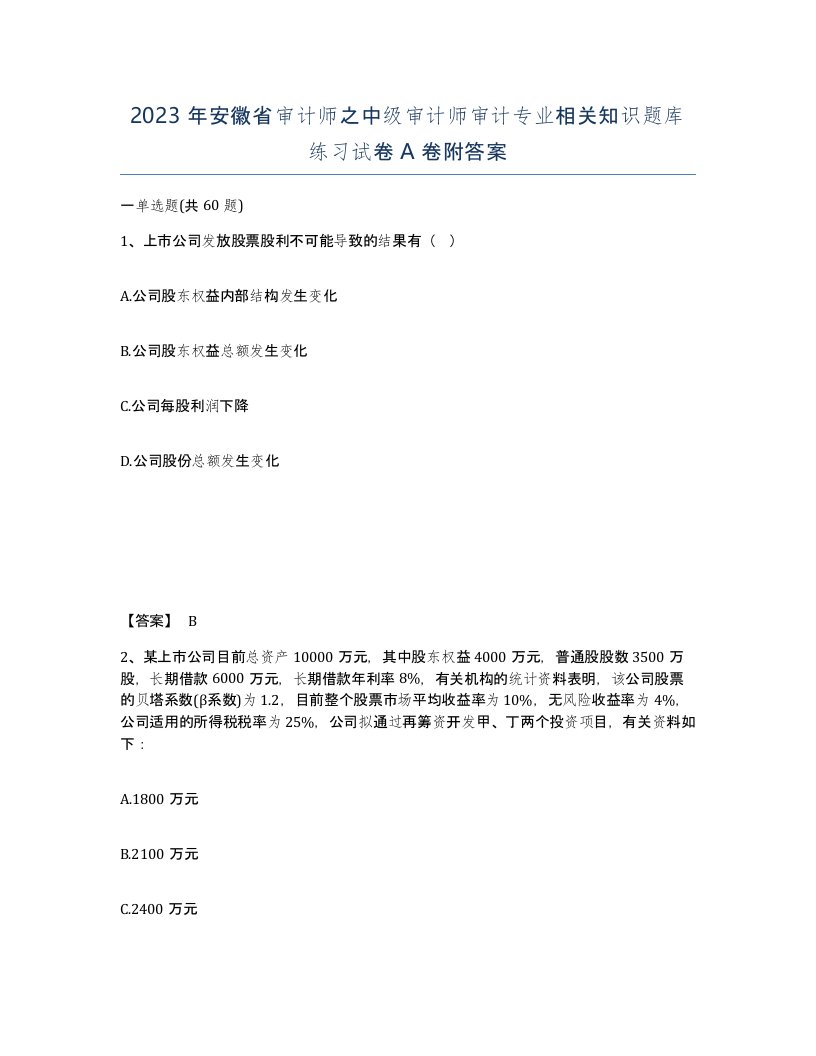 2023年安徽省审计师之中级审计师审计专业相关知识题库练习试卷A卷附答案