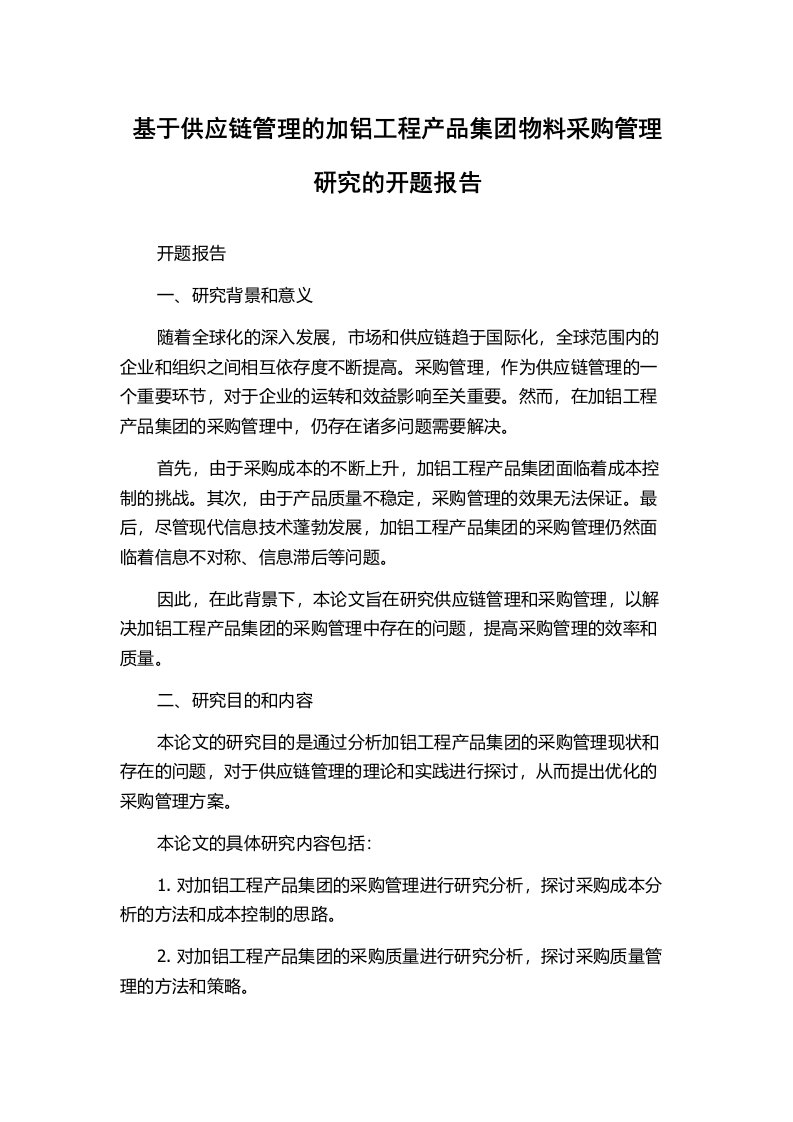 基于供应链管理的加铝工程产品集团物料采购管理研究的开题报告