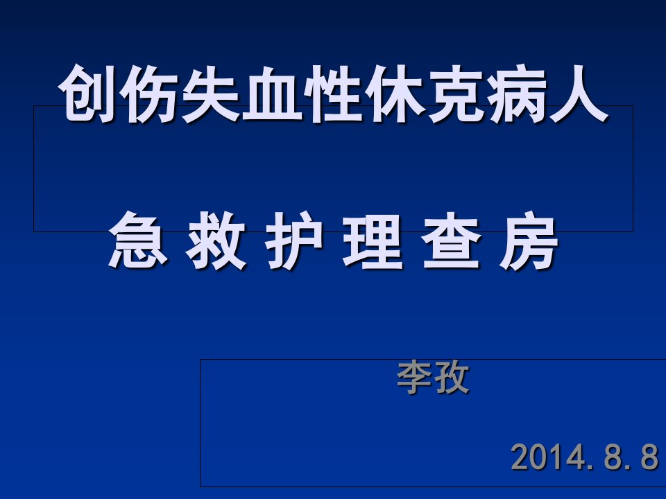 创伤失血性休克护理查房ppt课件