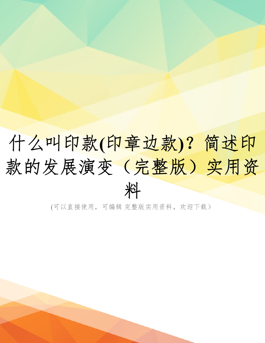 什么叫印款(印章边款)？简述印款的发展演变(完整版)实用资料