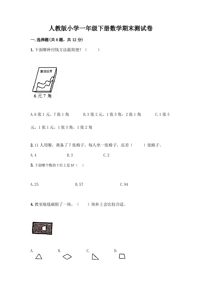 人教版小学一年级下册数学期末测试卷AB卷