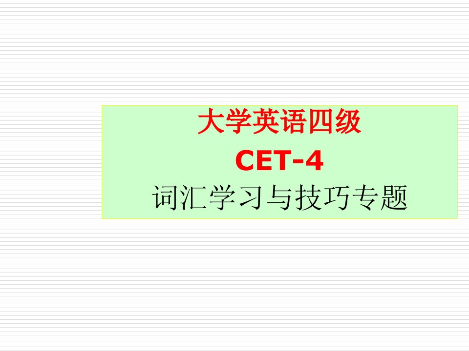 大学英语四级-词汇学习与技巧-CET4-(实用趣味方法)ppt课件