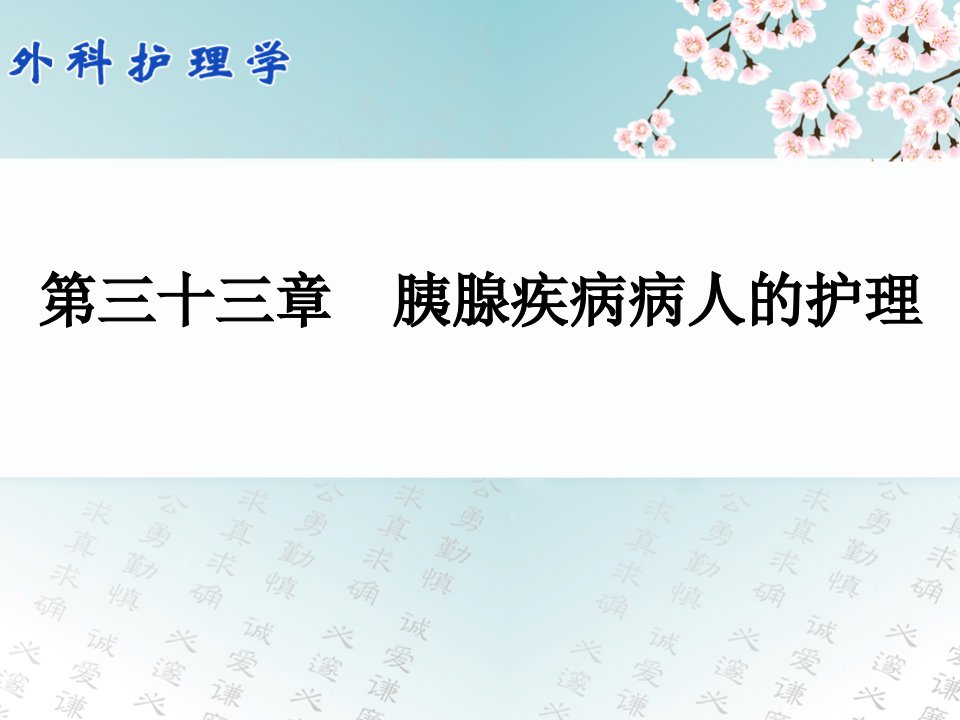 外科护理学配套光盘胰腺疾病病人的护理