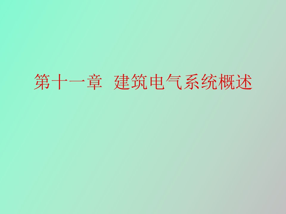 建筑电气系统概述