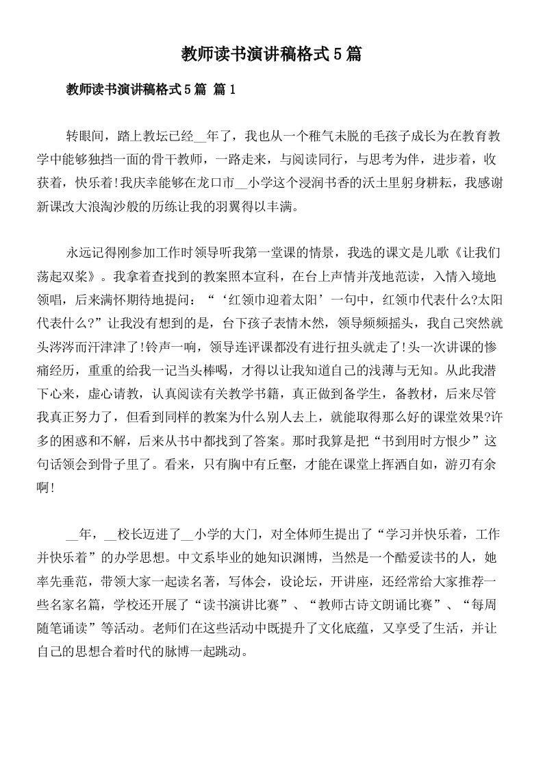 教师读书演讲稿格式5篇