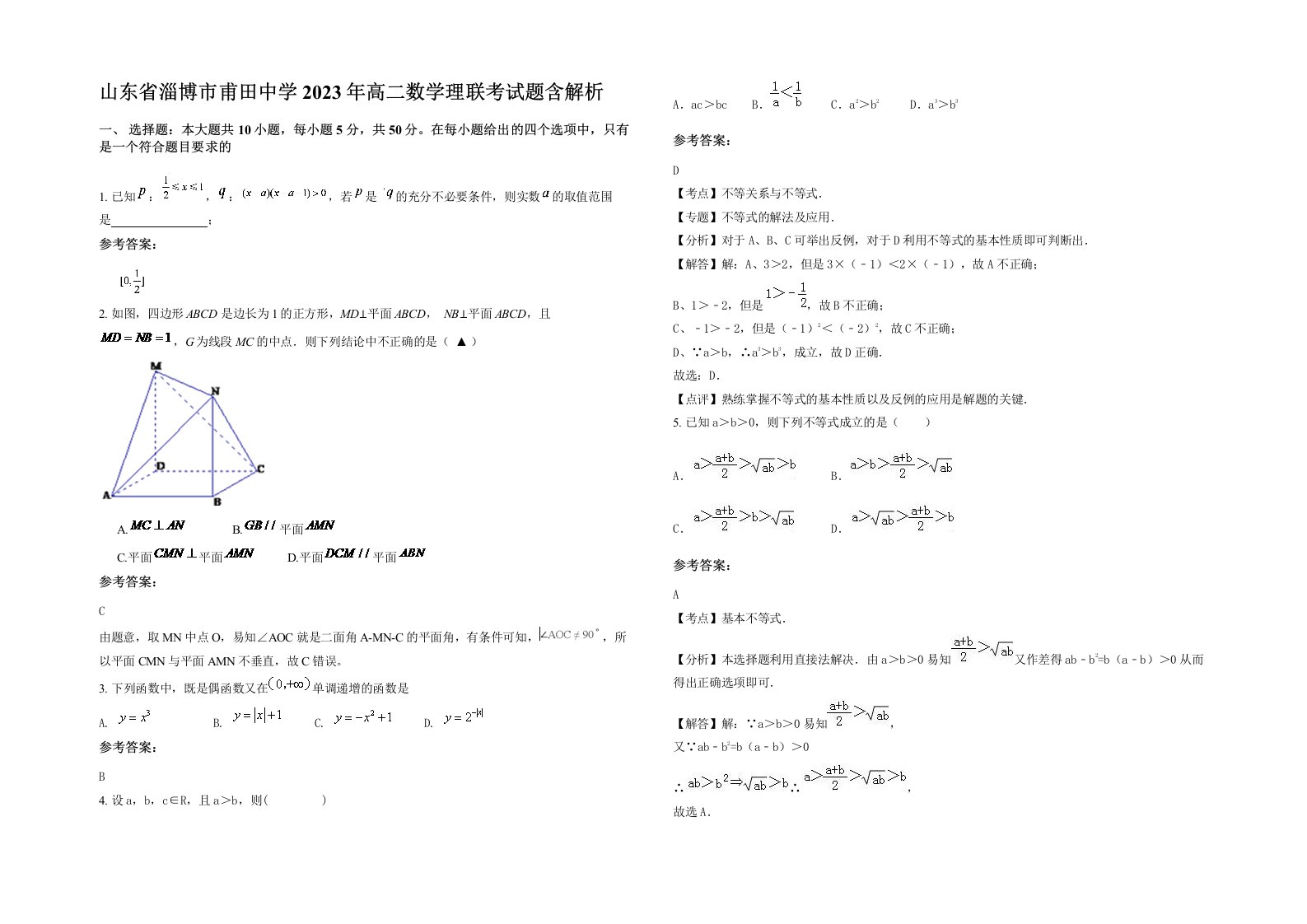 山东省淄博市甫田中学2023年高二数学理联考试题含解析