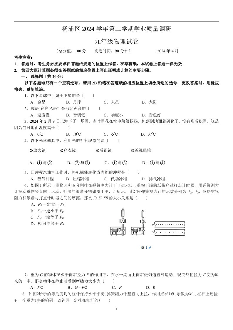 2024杨浦区中考物理二模word版含答案