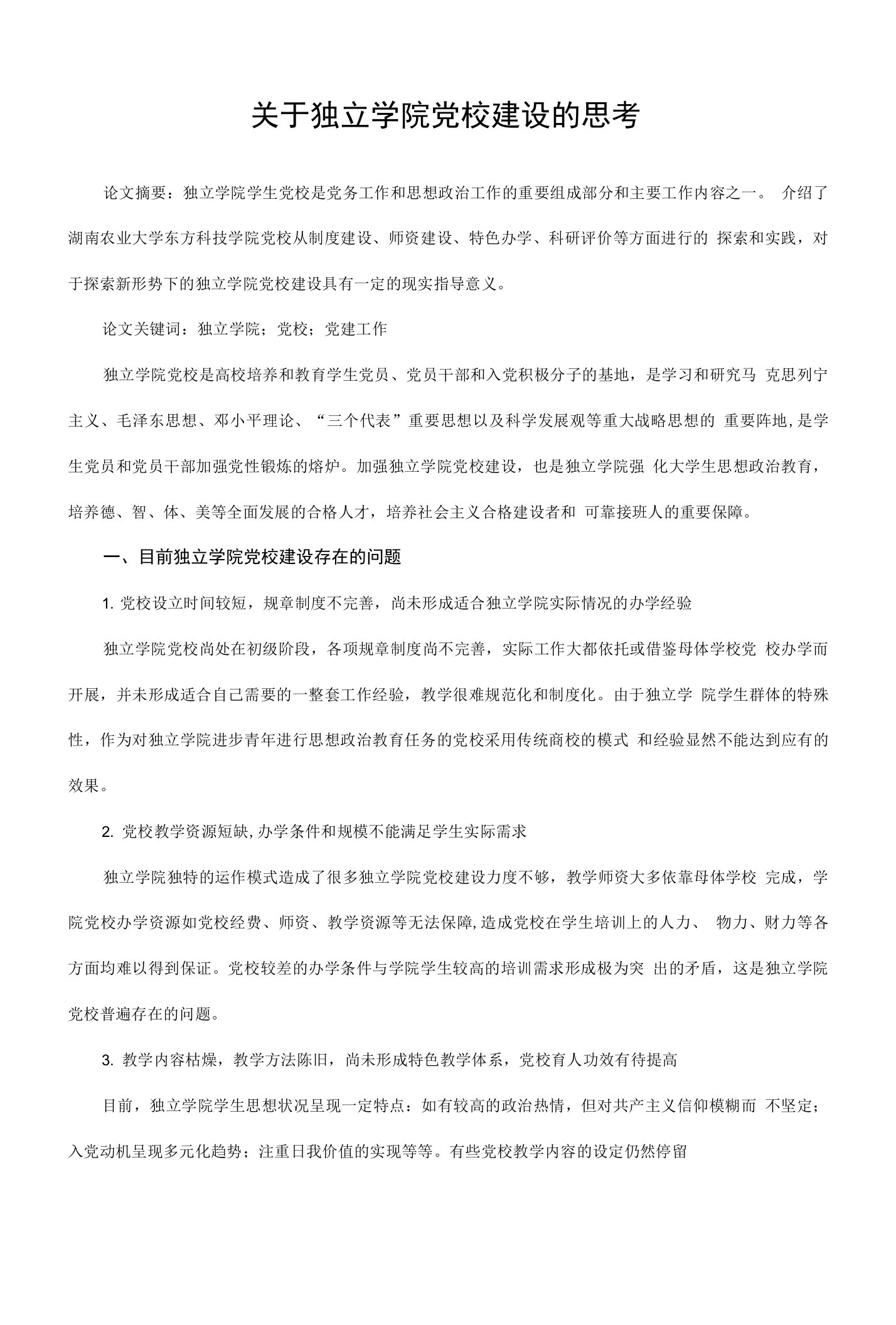 关于独立学院党校建设的思考