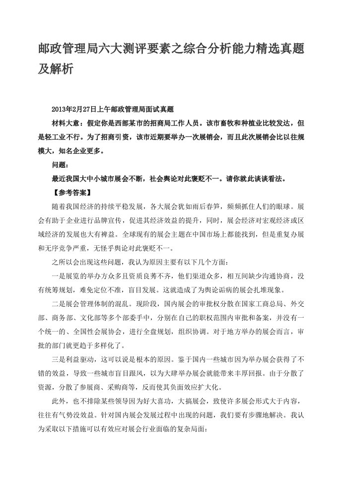 邮政管理局六大测评要素之综合分析能力精选真题及解析