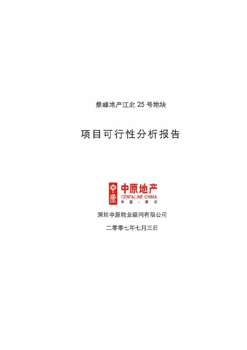 2007中原地产鼎峰地产惠州江北25号地块项目可行性分析报告