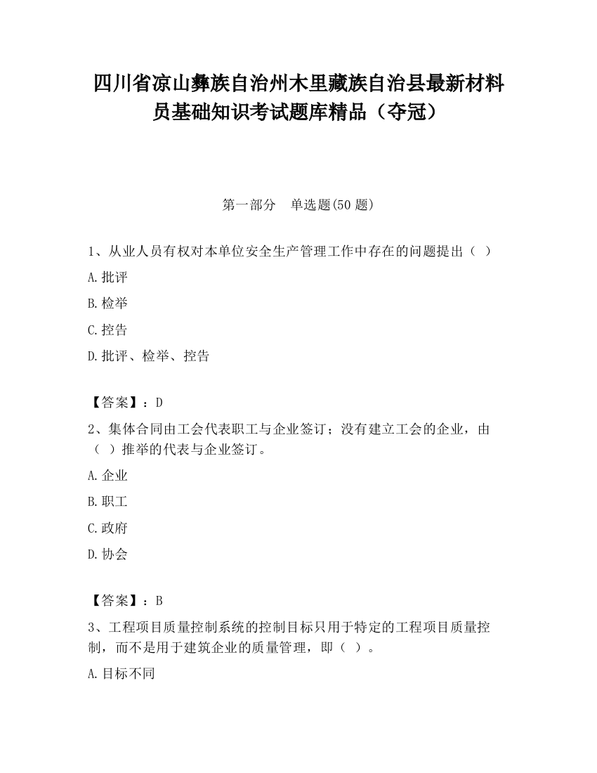 四川省凉山彝族自治州木里藏族自治县最新材料员基础知识考试题库精品（夺冠）