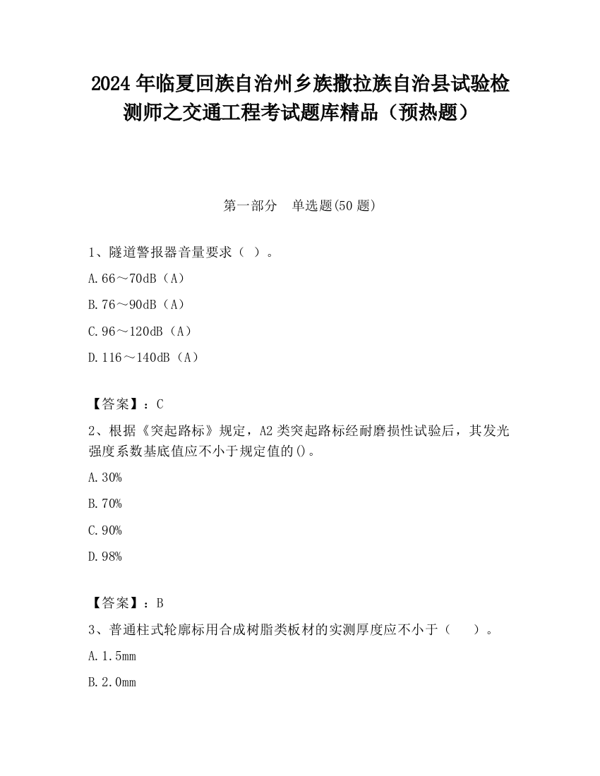 2024年临夏回族自治州乡族撒拉族自治县试验检测师之交通工程考试题库精品（预热题）