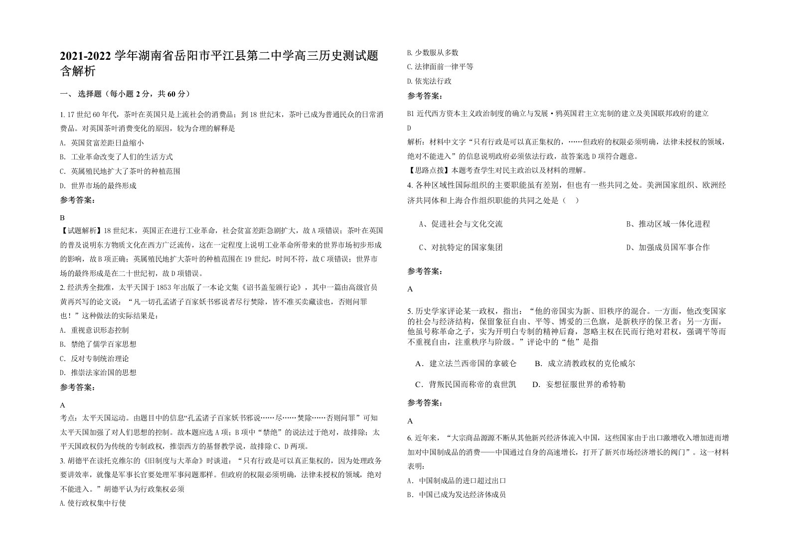 2021-2022学年湖南省岳阳市平江县第二中学高三历史测试题含解析